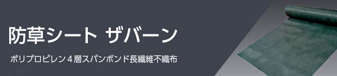 防草シート ザバーン